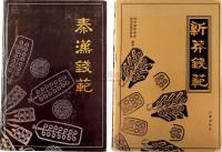 陕西省钱币学会编1992年版《秦汉钱范》、1996年版《新莽钱范》共2册不同