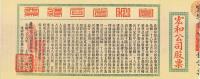 光绪二十八年（1902年）宏和公司股票