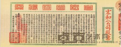 光绪二十八年（1902年）宏和公司股票 