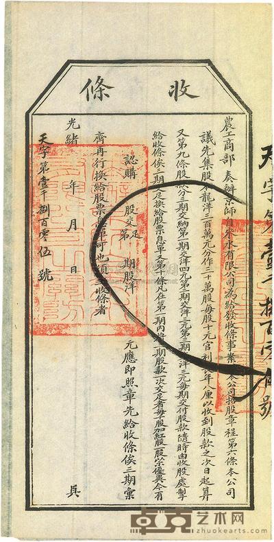 光绪年农工商部奏办京师自来水有限公司股票收条