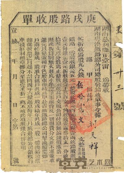 宣统二年（1910年）湖南粤汉铁路总公司·庚戍路股收单伍拾贰文 