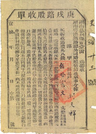 宣统二年（1910年）湖南粤汉铁路总公司·庚戍路股收单伍拾贰文