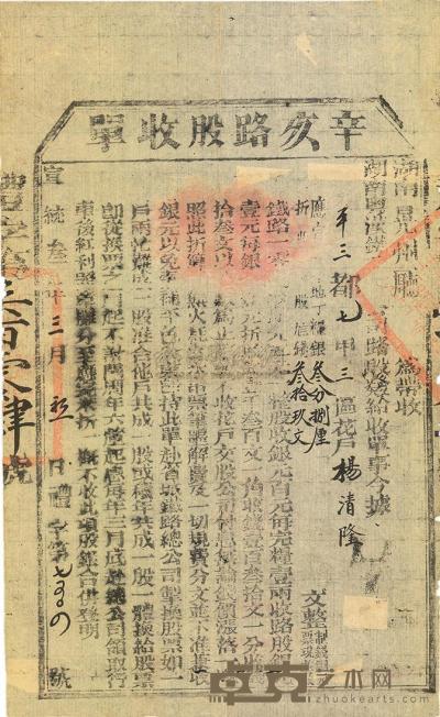 宣统叁年（1911年）湖南粤汉铁路总公司·辛亥路股收单叁拾玖文 