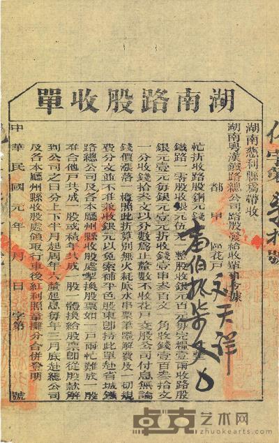 民国元年（1912年）湖南粤汉铁路总公司·湖南路股收单壹伯拾柒文 