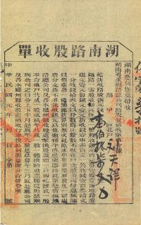 民国元年（1912年）湖南粤汉铁路总公司·湖南路股收单壹伯拾柒文