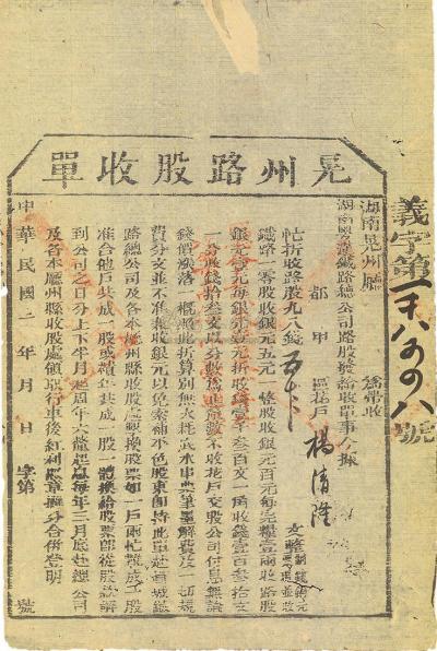 民国二年（1913年）湖南粤汉铁路总公司·晃州路股收单五千文