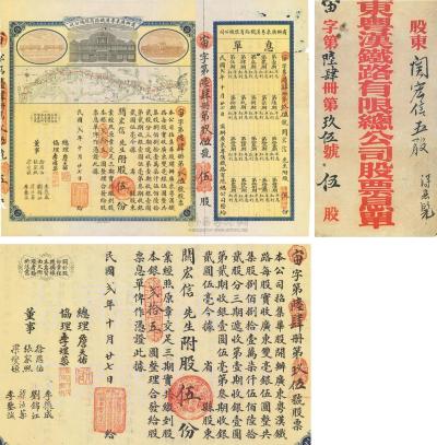 民国贰年（1913年）商办广东粤汉铁路有限总公司股票