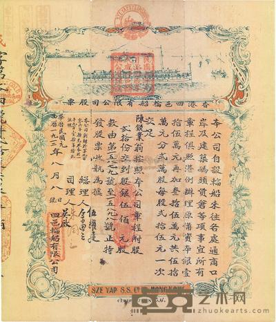 民国元年（1912年）香港四邑轮船有限公司股票 