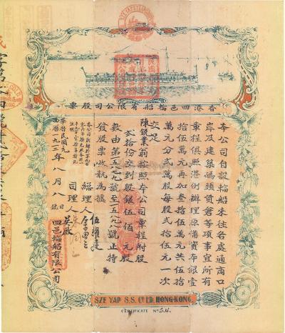 民国元年（1912年）香港四邑轮船有限公司股票
