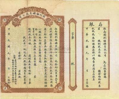 民国元年（1912年）湖南开利锑矿有限公司股票一张