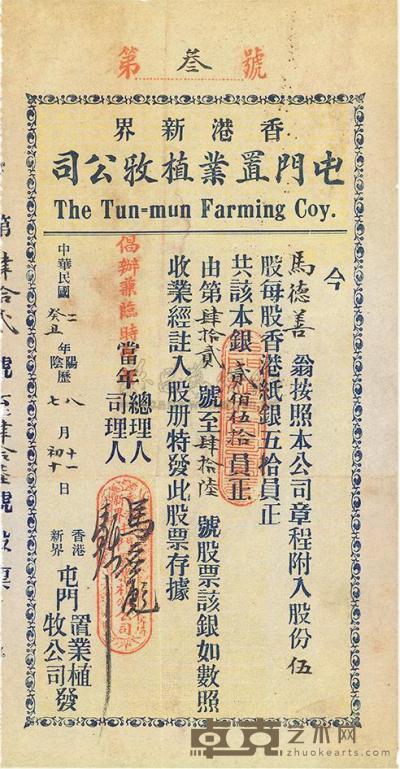 民国二年（1913年）香港新界·屯门置业植牧公司股票 