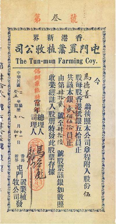 民国二年（1913年）香港新界·屯门置业植牧公司股票