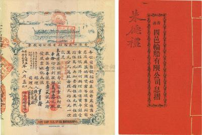 民国五年（1916年）香港四邑轮船有限公司股票