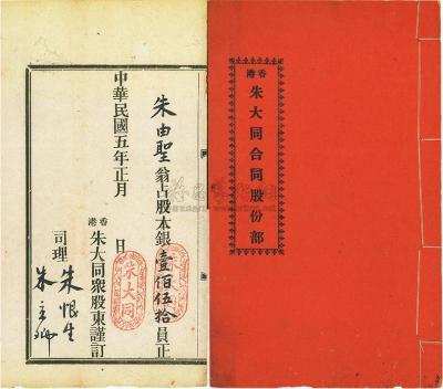 民国五年（1916年）香港朱大同合同股份部