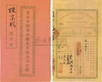 民国庚申年（1920年）香港·中国华洋织造有限公司股票