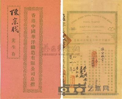 民国庚申年（1920年）香港·中国华洋织造有限公司股票 