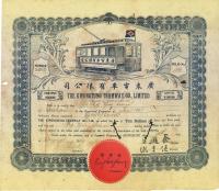 1921年广东电车有限公司股票