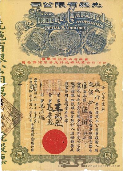 民国拾年（1921年）先施有限公司股票 