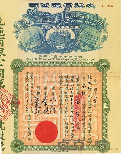 民国十八年（1929年）先施有限公司股票 