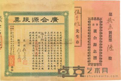 1923年（香港）广合源股票（专做参茸玉桂兼金山庄生意） 