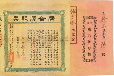 1923年（香港）广合源股票（专做参茸玉桂兼金山庄生意）