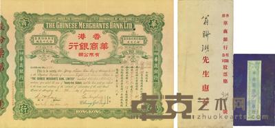 1923年香港·华商银行有限公司股票 