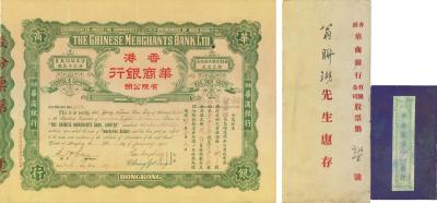 1923年香港·华商银行有限公司股票