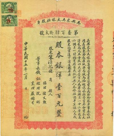 民国十五年（1926年）吴兴东吴大旅社股单