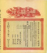 民国丁卯年（1927年）香港联益行股票