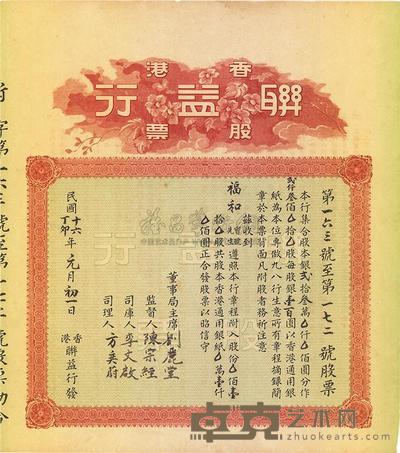 民国丁卯年（1927年）香港联益行股票 