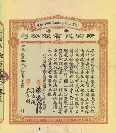 民国拾玖年（1930年）香港·新国民有限公司股票