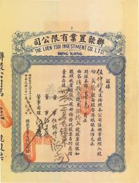 民国二十一年（1932年）香港·联聚置业有限公司股票