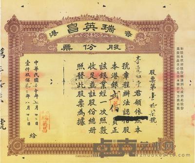 1932年（香港）瑞英昌股份票 