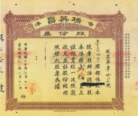 1932年（香港）瑞英昌股份票
