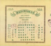 民国廿一年（1932年）中华制漆有限公司股票