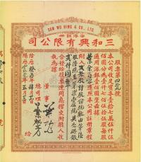 1933年（香港）三和兴有限公司股票