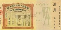 1934年香港同太机器有限公司股票