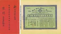 1934年香港新亚大酒店有限公司股票