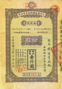 民国贰肆年（1935年）六河沟煤矿股份有限公司普通股股票