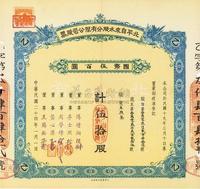 民国二十四年（1935年）北平自来水股分有限公司股票