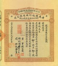 1938年（香港）广万隆炮竹厂有限公司股票