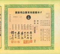 民国年（1938-）申报馆股份有限公司股票