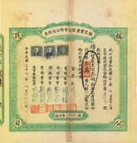 民国三十一年（1942年）福民实业股份有限公司股票