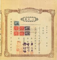 民国叁壹年（1942年）民康实业股份有限公司股票