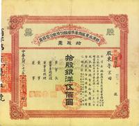 民国三十二年（1943年）胶澳台东区商业市场股份有限公司股票