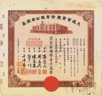 民国三十三年（1944年）大沪百货股份有限公司股票