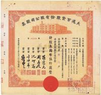 民国三十三年（1944年）大沪百货股份有限公司股票