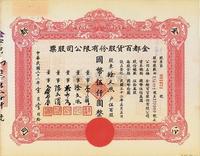 民国三十三年（1944年）金都百货股份有限公司股票