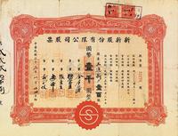 民国三十三年（1944年）新新股份有限公司股票