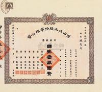 民国三十四年（1945年）崂山汽水股份有限公司股票